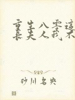 重生八零这个科长夫人我不当了免费阅读