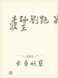 老师刘艳 第一版主