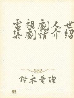 电视剧人世间全集剧情介绍