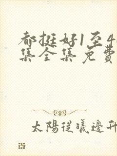 都挺好1至46集全集免费观看策驰