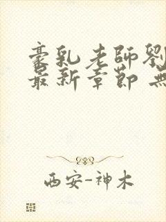 豪乳老师刘艳 最新章节 无弹窗