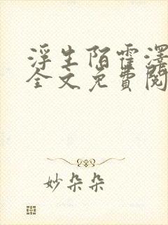 浮生陌霍泽小说全文免费阅读笔趣阁