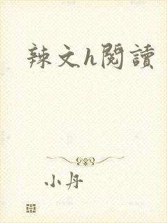 辣文h阅读封面