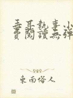 垂耳执事小说免费阅读无弹窗