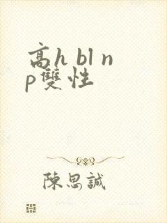 高h bl np双性
