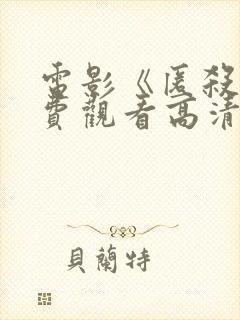 电影《匿杀》免费观看高清版