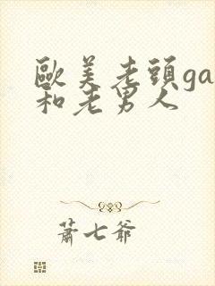 欧美老头gay和老男人