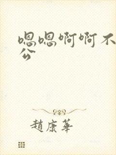 嗯嗯啊啊不要公公