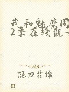 我和魅魔同居第2季在线观看动漫封面