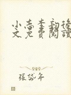 小志李韵后妈全文免费阅读