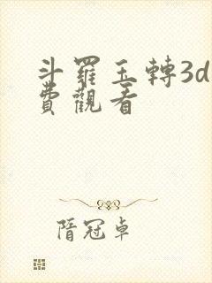 斗罗玉转3d免费观看