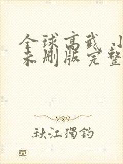 全球高武 小说未删版完整