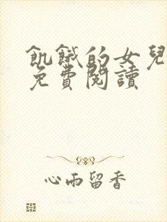 饥饿的女儿小说免费阅读封面