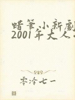 蜡笔小新剧场版2001年大人帝国的反击