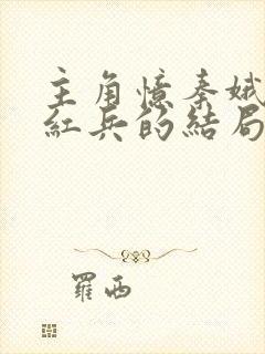 主角忆秦娥和刘红兵的结局