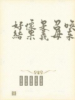 好像是召唤魅魔结果义母来了