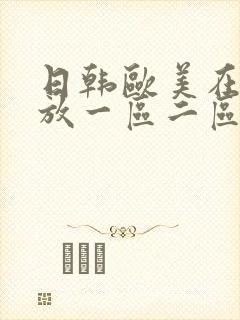 日韩欧美在线播放一区二区封面