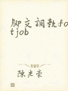 脚交调教footjob封面