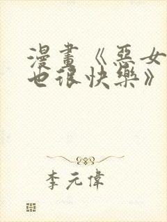 漫画《恶女今天也很快乐》免费阅读