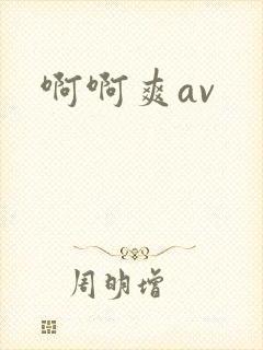 啊啊爽av