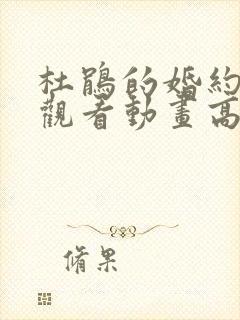 杜鹃的婚约在线观看动画高清封面