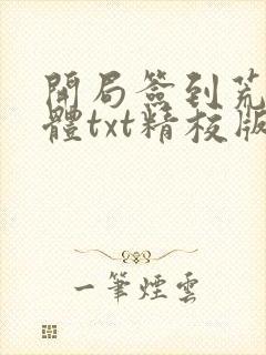 开局签到荒古圣体txt精校版