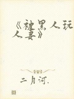 《被黑人玩弄的人妻》