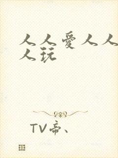 人人爱人人妻人人玩