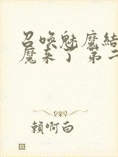 召唤魅魔结果义魔来了 第二集封面