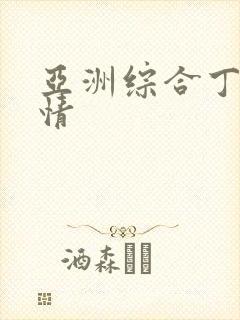 亚洲综合丁香激情