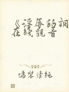 《淫辱的调教》在线观看封面