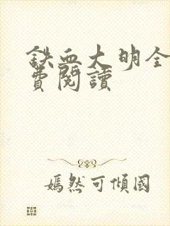 铁血大明全文免费阅读