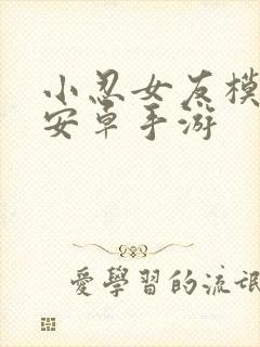 小忍女友模拟器安卓手游
