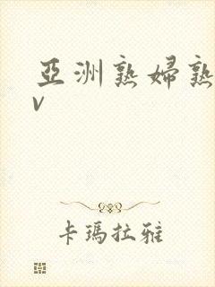 亚洲熟妇熟女av