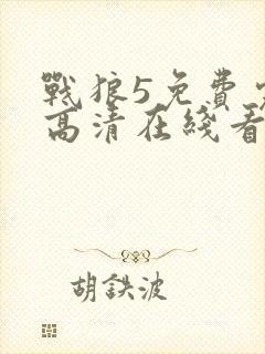 战狼5免费完整高清在线看