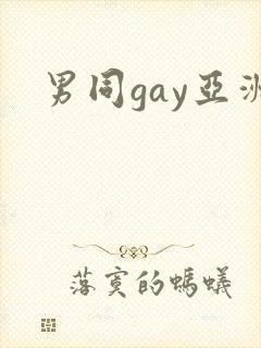 男同gay亚洲封面