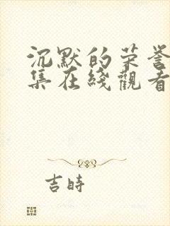 沉默的荣誉39集在线观看