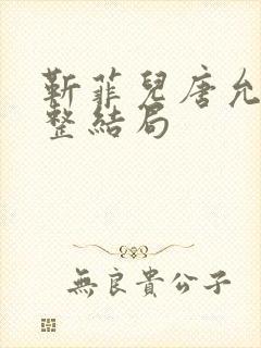 靳菲儿唐允哲完整结局