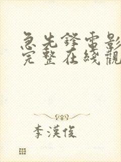 急先锋电影免费完整在线观看高清