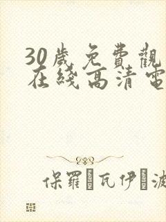 30岁免费观看在线高清电视剧推荐