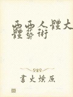西西人体大胆裸体艺术