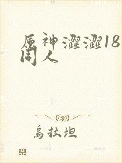 原神涩涩18禁同人