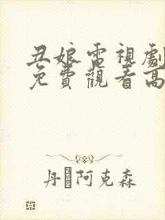 丑娘电视剧全集免费观看高清