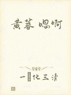黄蓉 嗯啊
