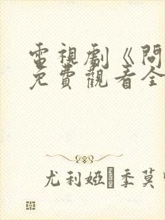 电视剧《问心》免费观看全集高清