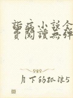 诟病小说全文免费阅读无弹窗封面