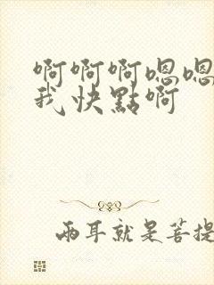 啊啊啊嗯嗯艹死我快点啊