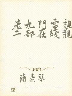 老九门电视剧第二部在线观看封面