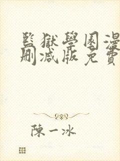 监狱学园漫画无删减版免费观看