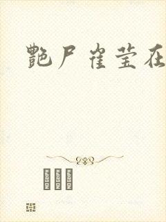 艳尸崔莹在线看